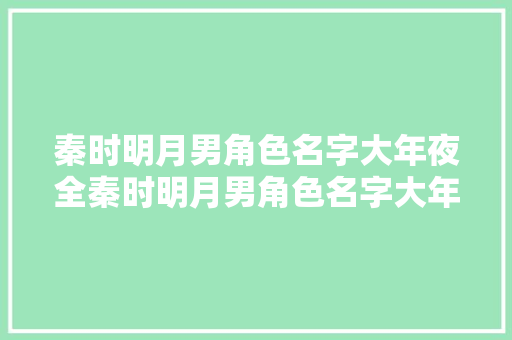 秦时明月男角色名字大年夜全秦时明月男角色名字大年夜全集