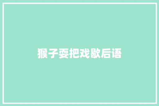 猴子耍把戏歇后语