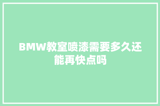 BMW教室喷漆需要多久还能再快点吗