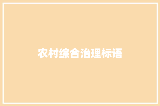农村综合治理标语