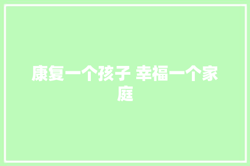 康复一个孩子 幸福一个家庭