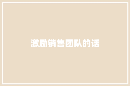 激励销售团队的话