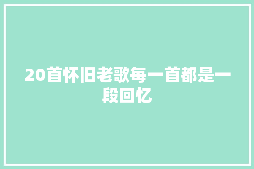20首怀旧老歌每一首都是一段回忆