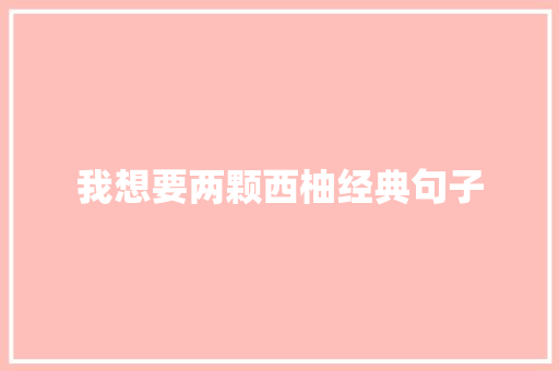 我想要两颗西柚经典句子