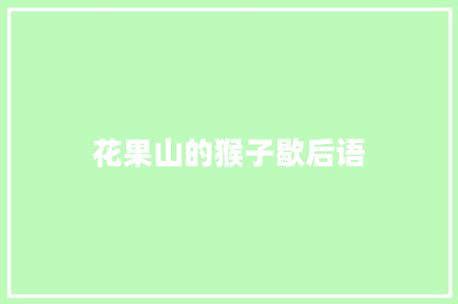 花果山的猴子歇后语