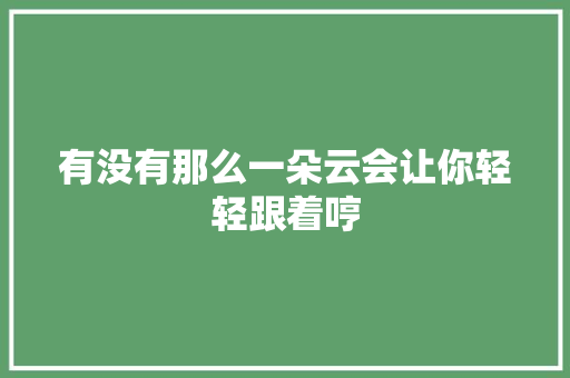 有没有那么一朵云会让你轻轻跟着哼