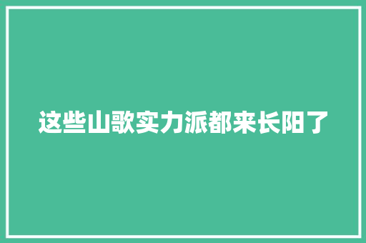 这些山歌实力派都来长阳了