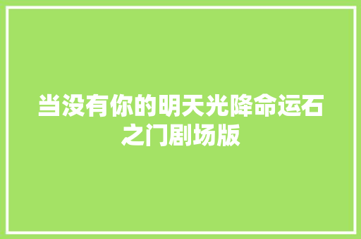 当没有你的明天光降命运石之门剧场版