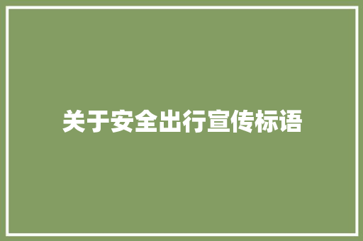 关于安全出行宣传标语
