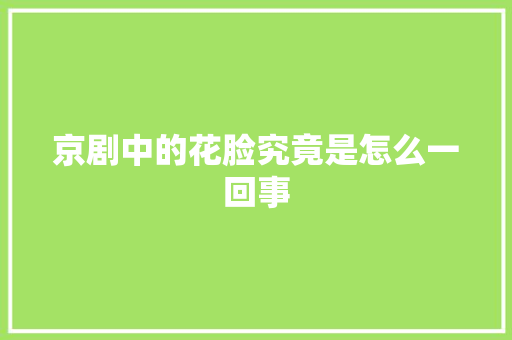 京剧中的花脸究竟是怎么一回事