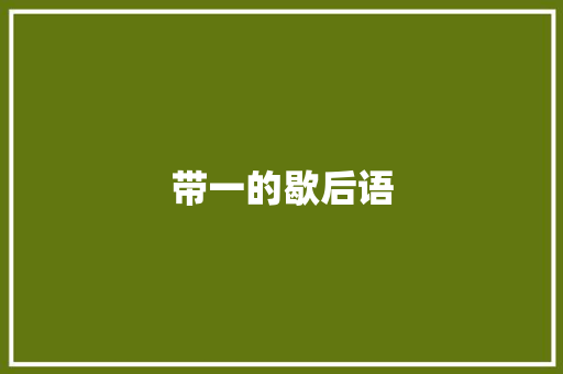 带一的歇后语