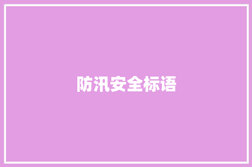 防汛安全标语