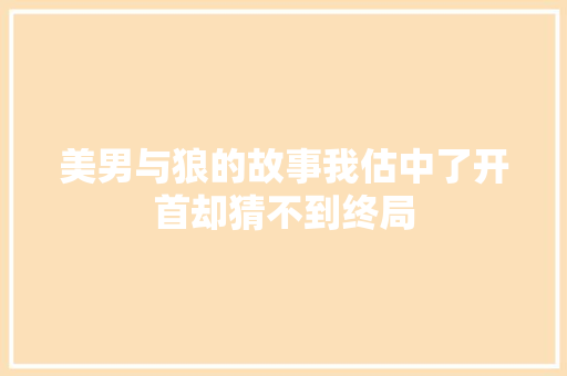 美男与狼的故事我估中了开首却猜不到终局