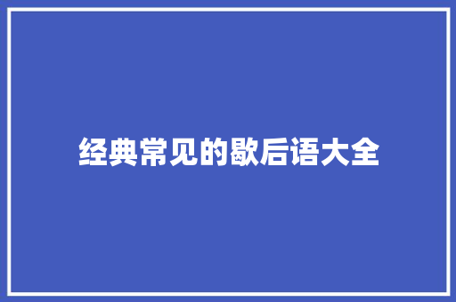 经典常见的歇后语大全
