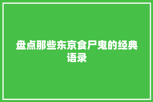 盘点那些东京食尸鬼的经典语录