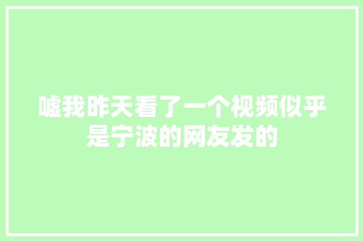 嘘我昨天看了一个视频似乎是宁波的网友发的