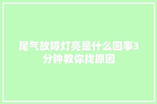 尾气故障灯亮是什么回事3分钟教你找原因