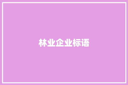 林业企业标语