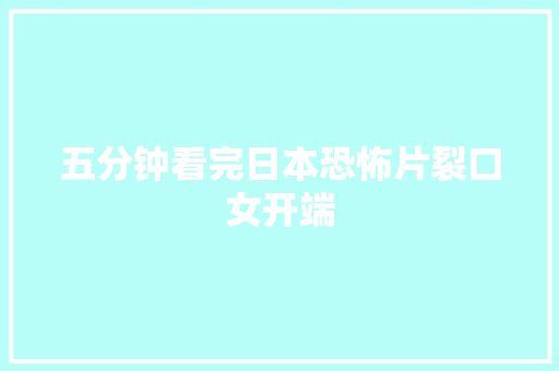 五分钟看完日本恐怖片裂口女开端