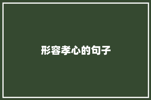 形容孝心的句子