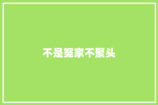 不是冤家不聚头