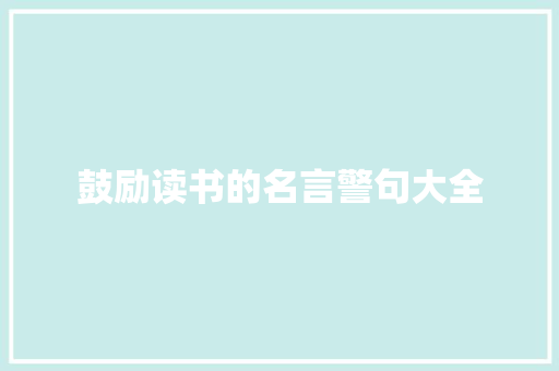鼓励读书的名言警句大全