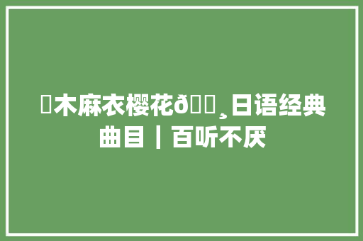 倉木麻衣樱花🌸日语经典曲目｜百听不厌