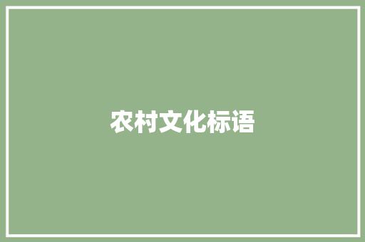 农村文化标语