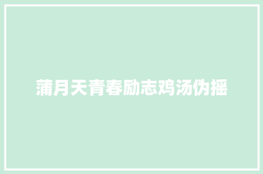 蒲月天青春励志鸡汤伪摇
