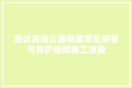 刍议高速公路桥梁常见病害与养护维修施工技能