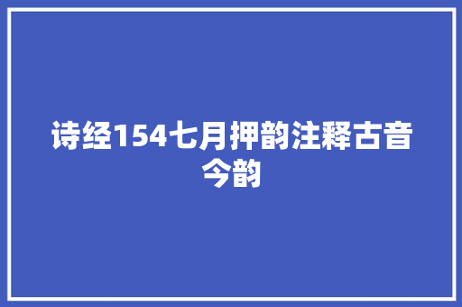 诗经154七月押韵注释古音今韵