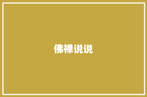 佛禅说说