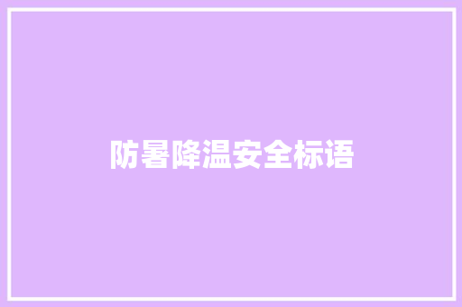 防暑降温安全标语