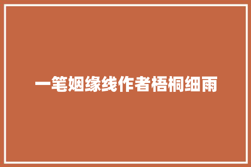 一笔姻缘线作者梧桐细雨