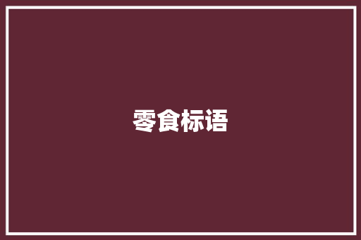 零食标语