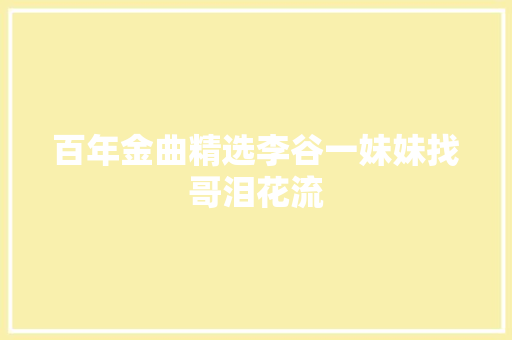 百年金曲精选李谷一妹妹找哥泪花流