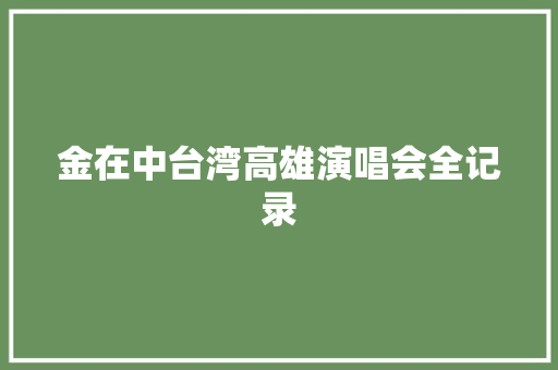 金在中台湾高雄演唱会全记录