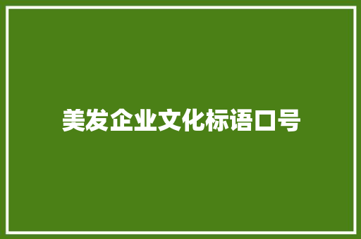 美发企业文化标语口号