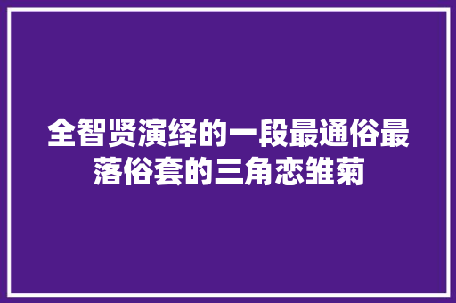 全智贤演绎的一段最通俗最落俗套的三角恋雏菊