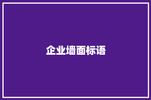 企业墙面标语