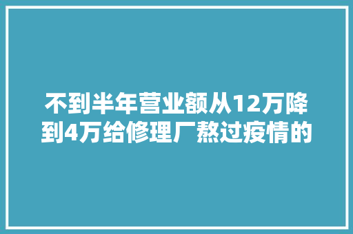 不到半年营业额从12万降到4万给修理厂熬过疫情的7点建议