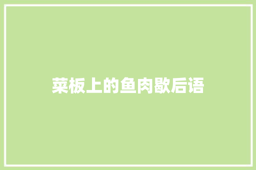 菜板上的鱼肉歇后语