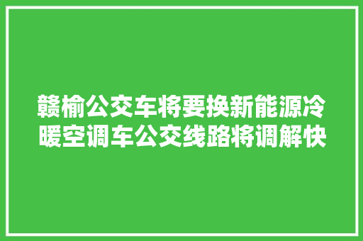 赣榆公交车将要换新能源冷暖空调车公交线路将调解快来看看