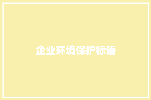 企业环境保护标语