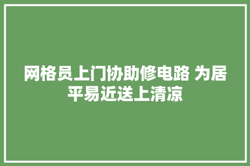 网格员上门协助修电路 为居平易近送上清凉