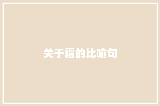 关于霜的比喻句 知识百科