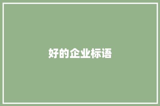 好的企业标语