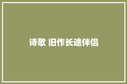诗歌 旧作长途伴侣