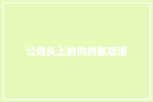 公鸡头上的肉的歇后语