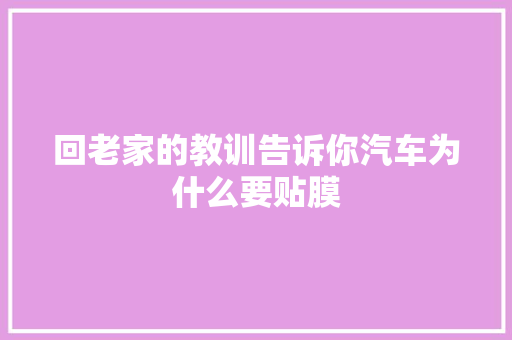 回老家的教训告诉你汽车为什么要贴膜